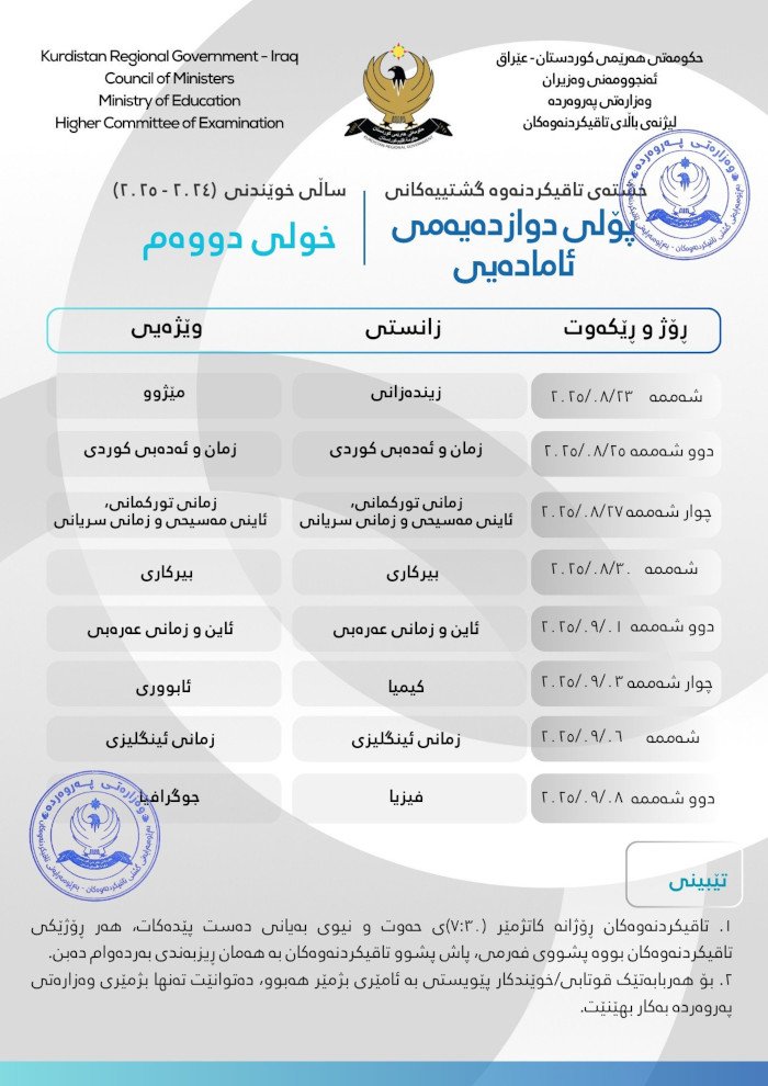 A table issues by Kurdistan regional government in Iraq with 8 exams scheduled between 23rd August and 8th September 2025.