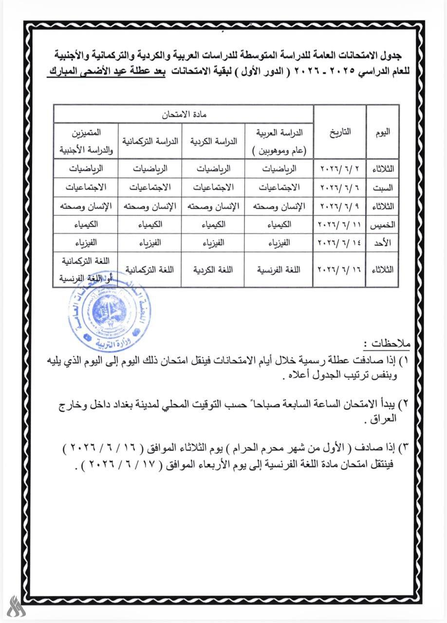 Updated table issued by Iraqi government with 6 exams scheduled between 2nd and 16th June 2026.