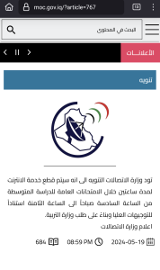 Screenshot of an announcement on the Ministry of Communications website on 19 May 2024 regarding planned Internet shutdowns related to exam period.