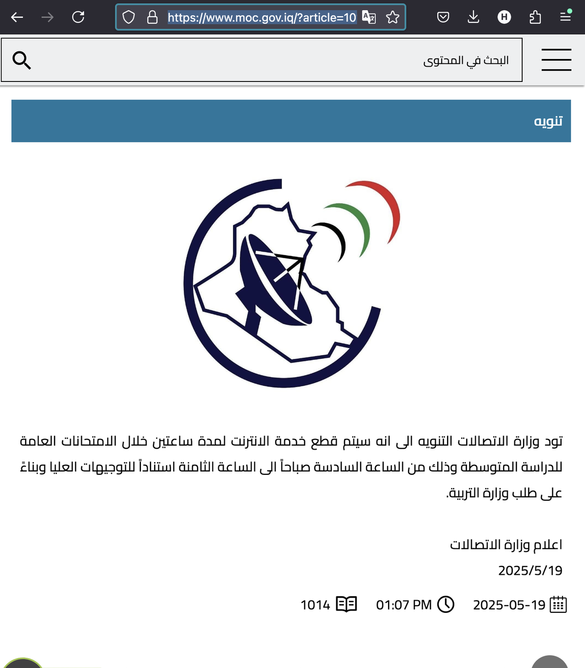 A screenshot of an announcement on the Ministry of Communications website on 19 May 2025 regarding planned Internet shutdowns related to the exams period.