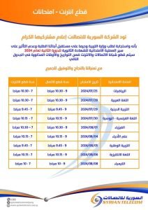 Schedule of telecommunications shutdown in Syria between 25 July and 8 August 2024.