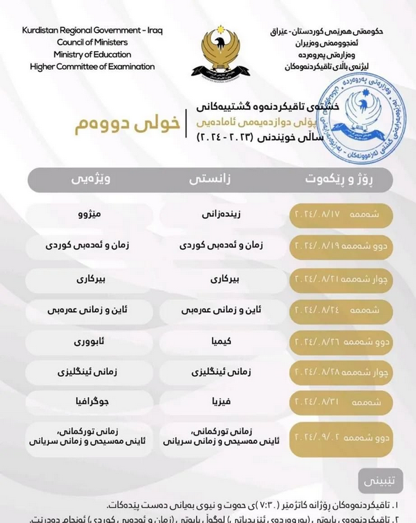A table issues by Kurdistan regional government in Iraq with 8 exams scheduled between 17th August and 2nd Septembre 2024.